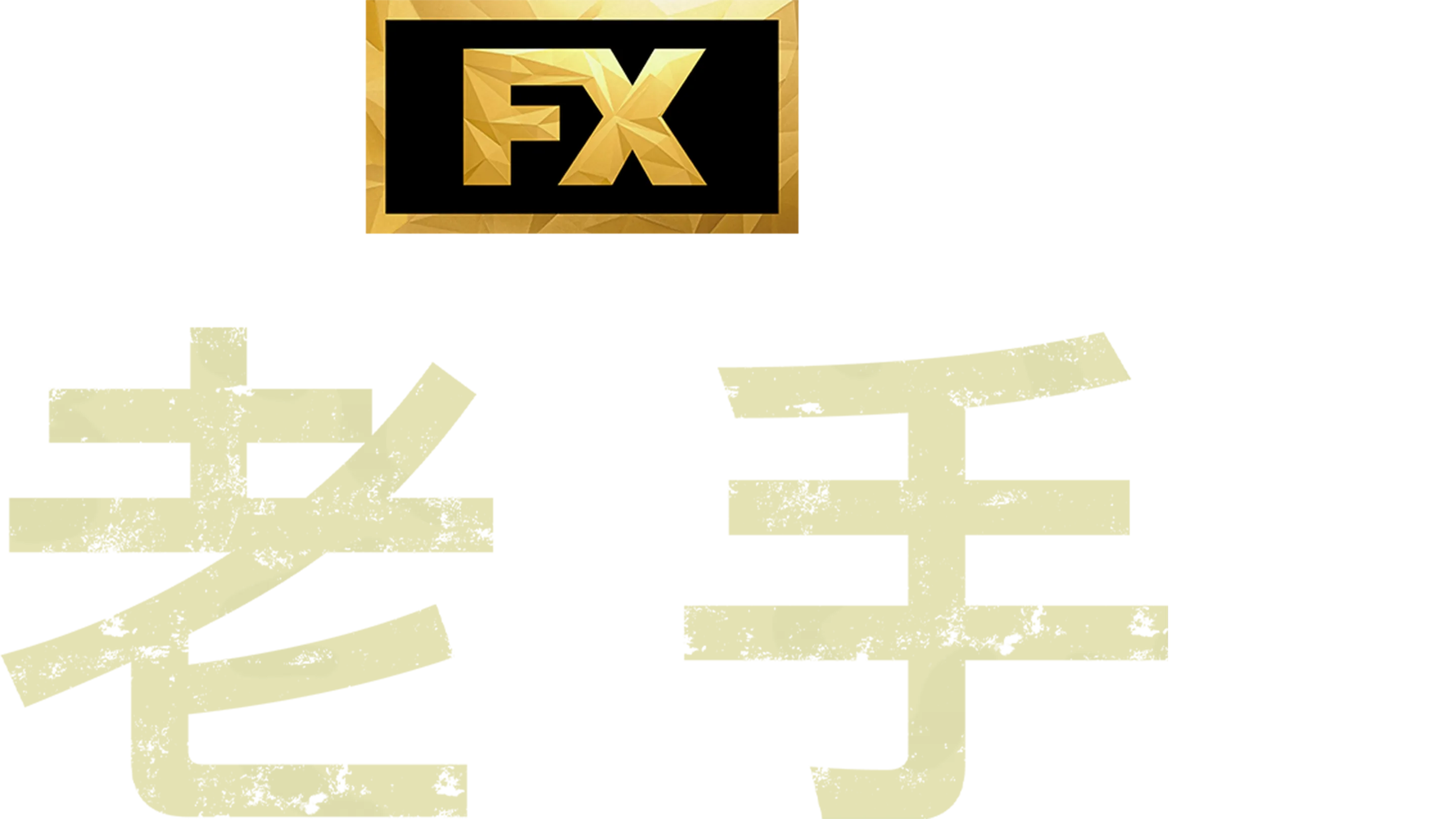 老手
