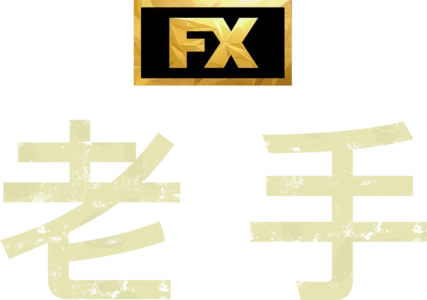 老手