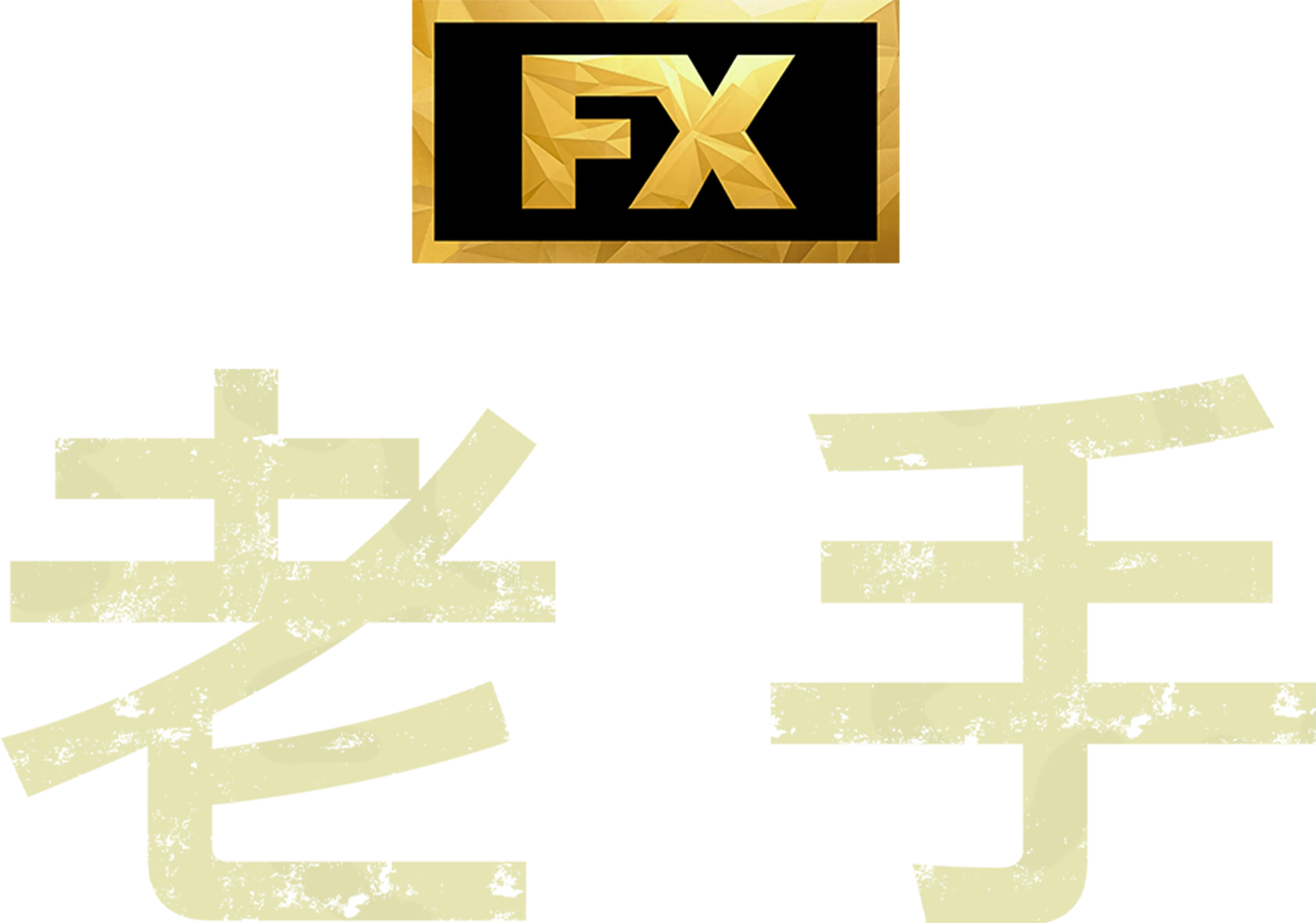 老手