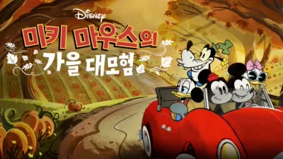 미키 마우스의 가을 대모험