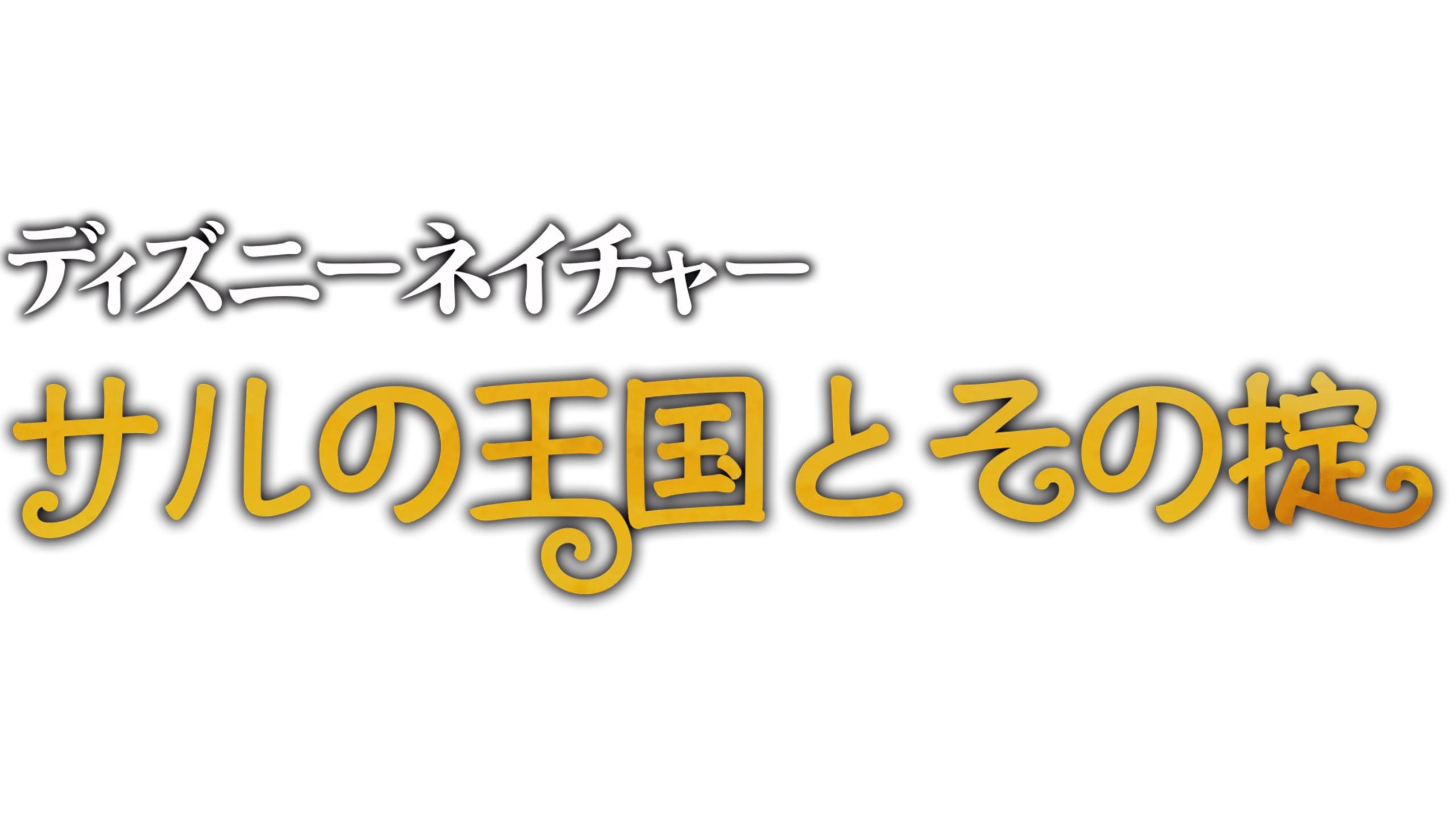 サルの王国とその掟