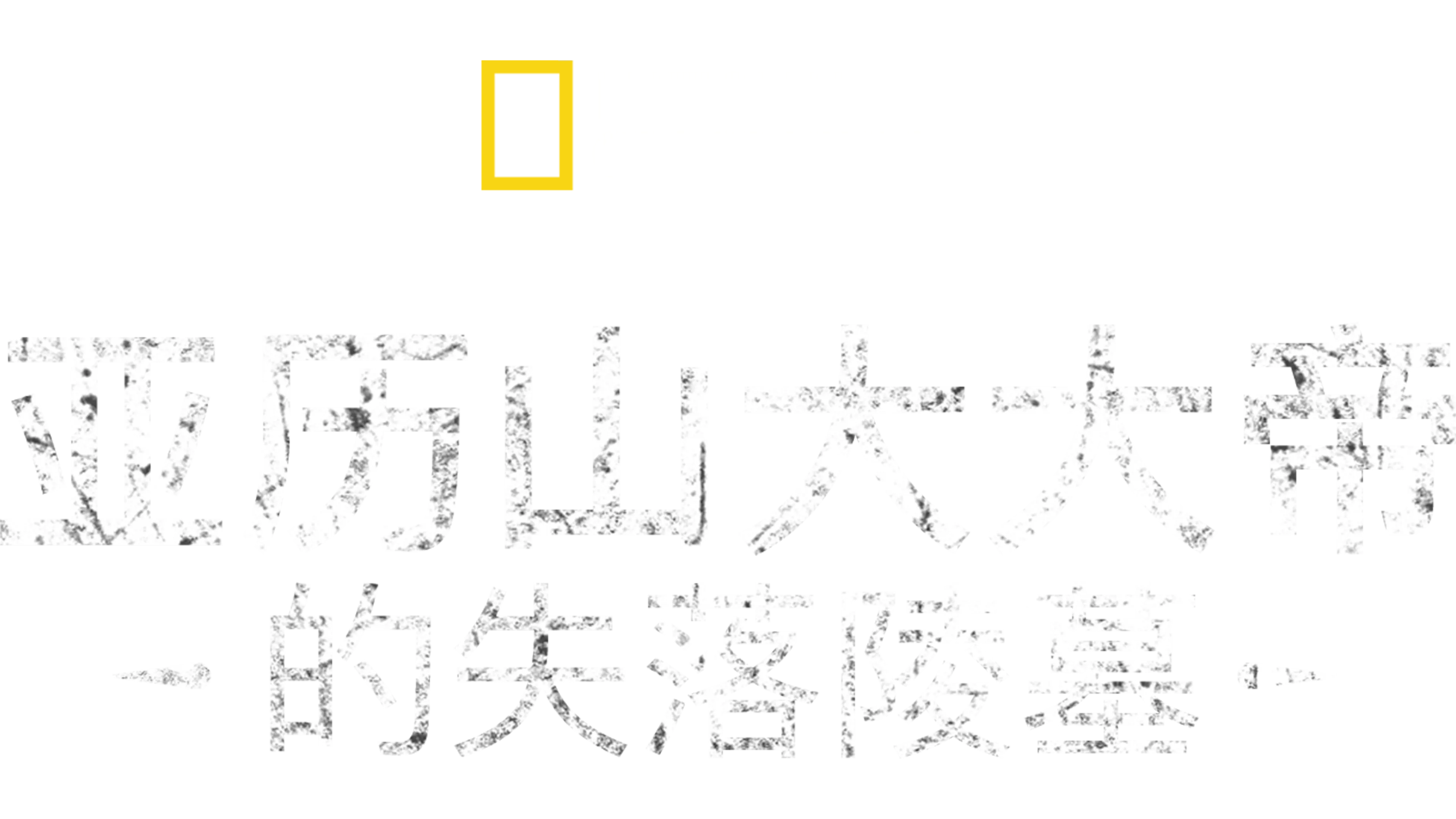 亚历山大大帝的失落陵墓