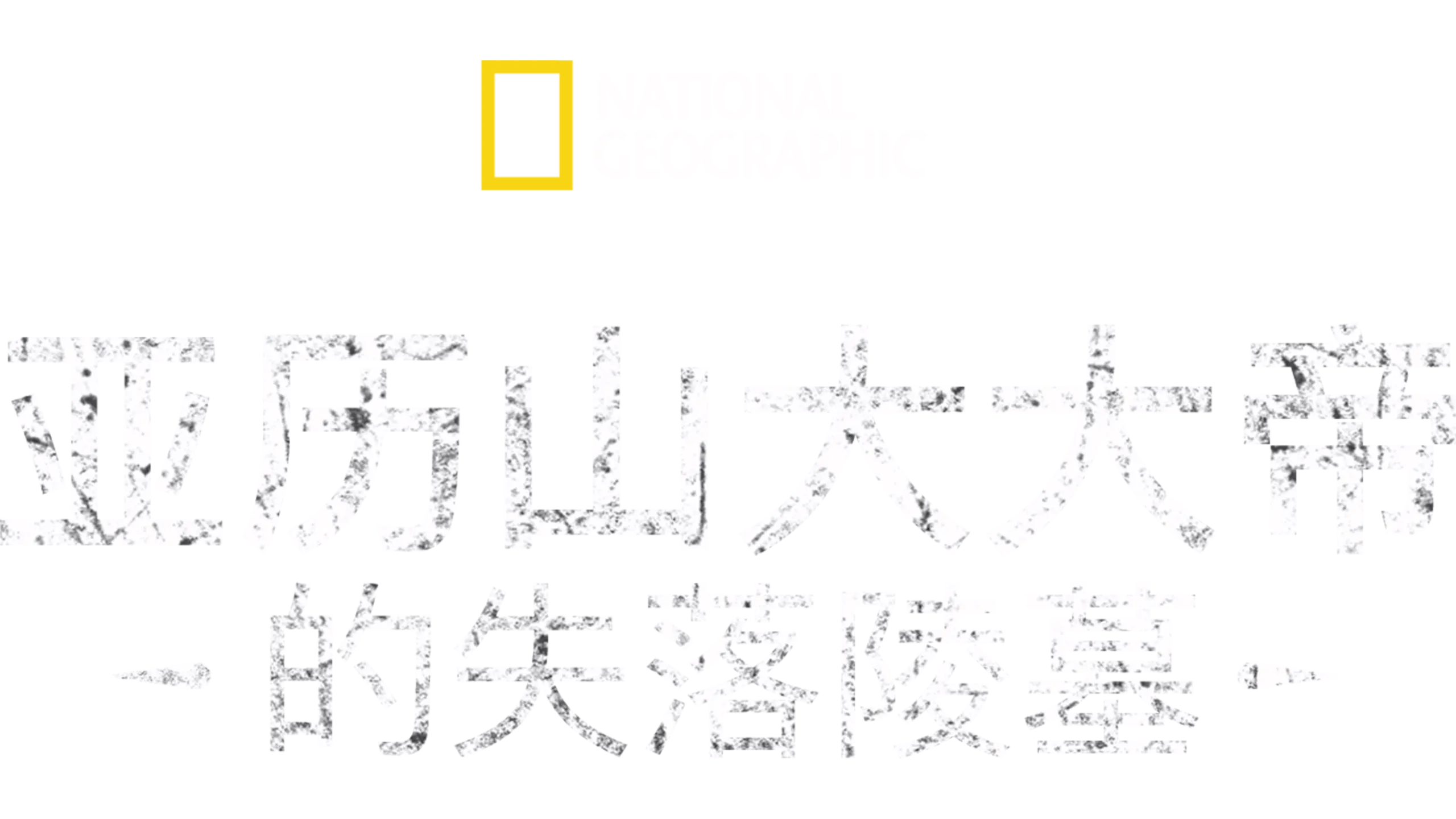 亚历山大大帝的失落陵墓