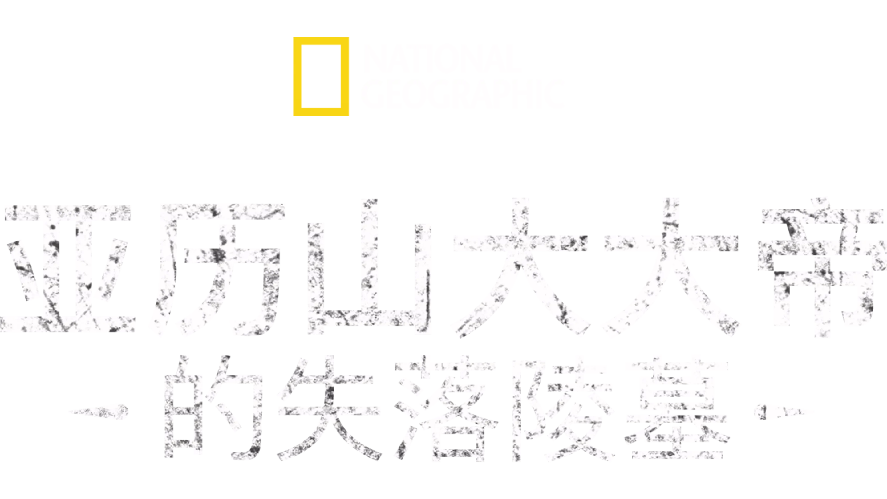 亚历山大大帝的失落陵墓