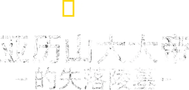 亚历山大大帝的失落陵墓
