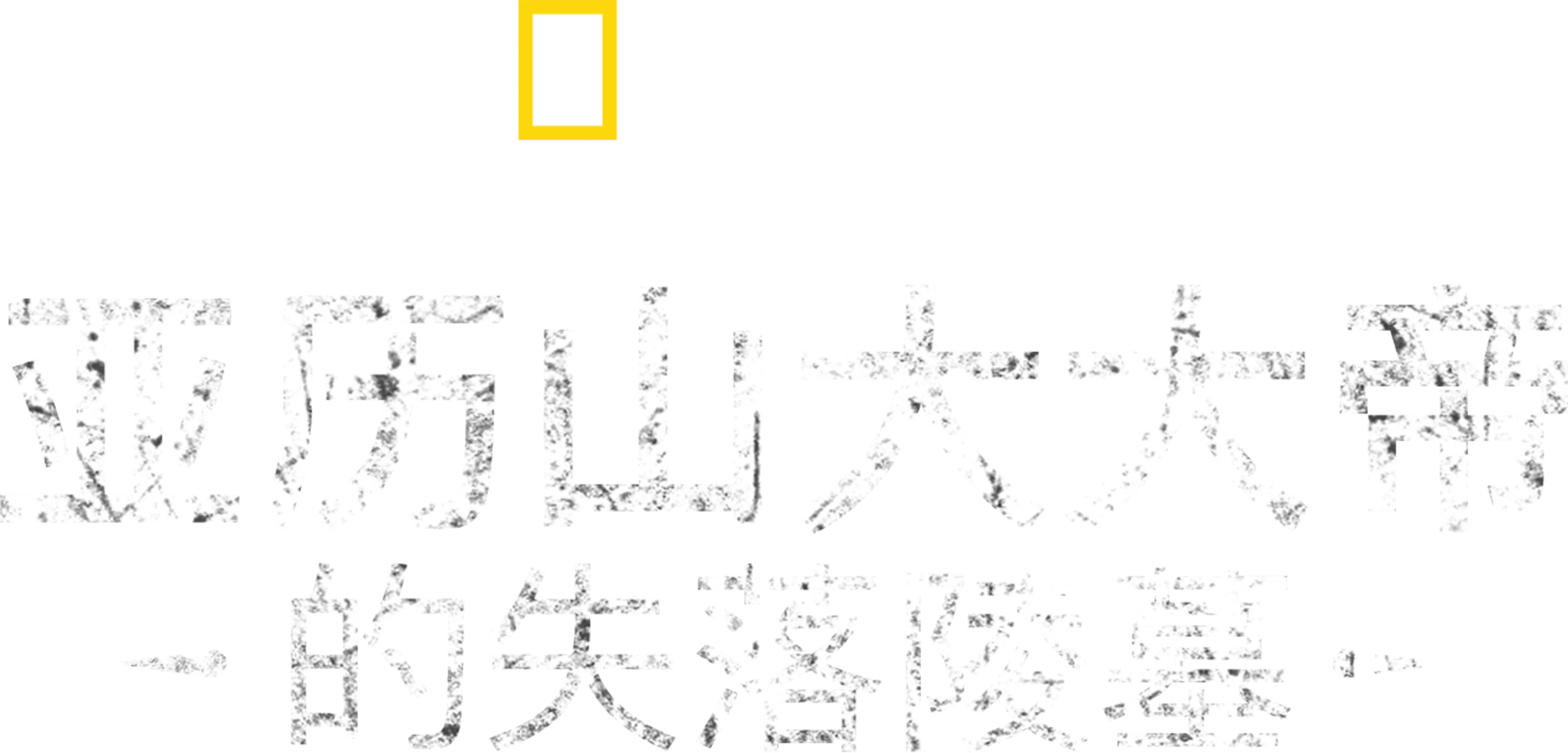 亚历山大大帝的失落陵墓