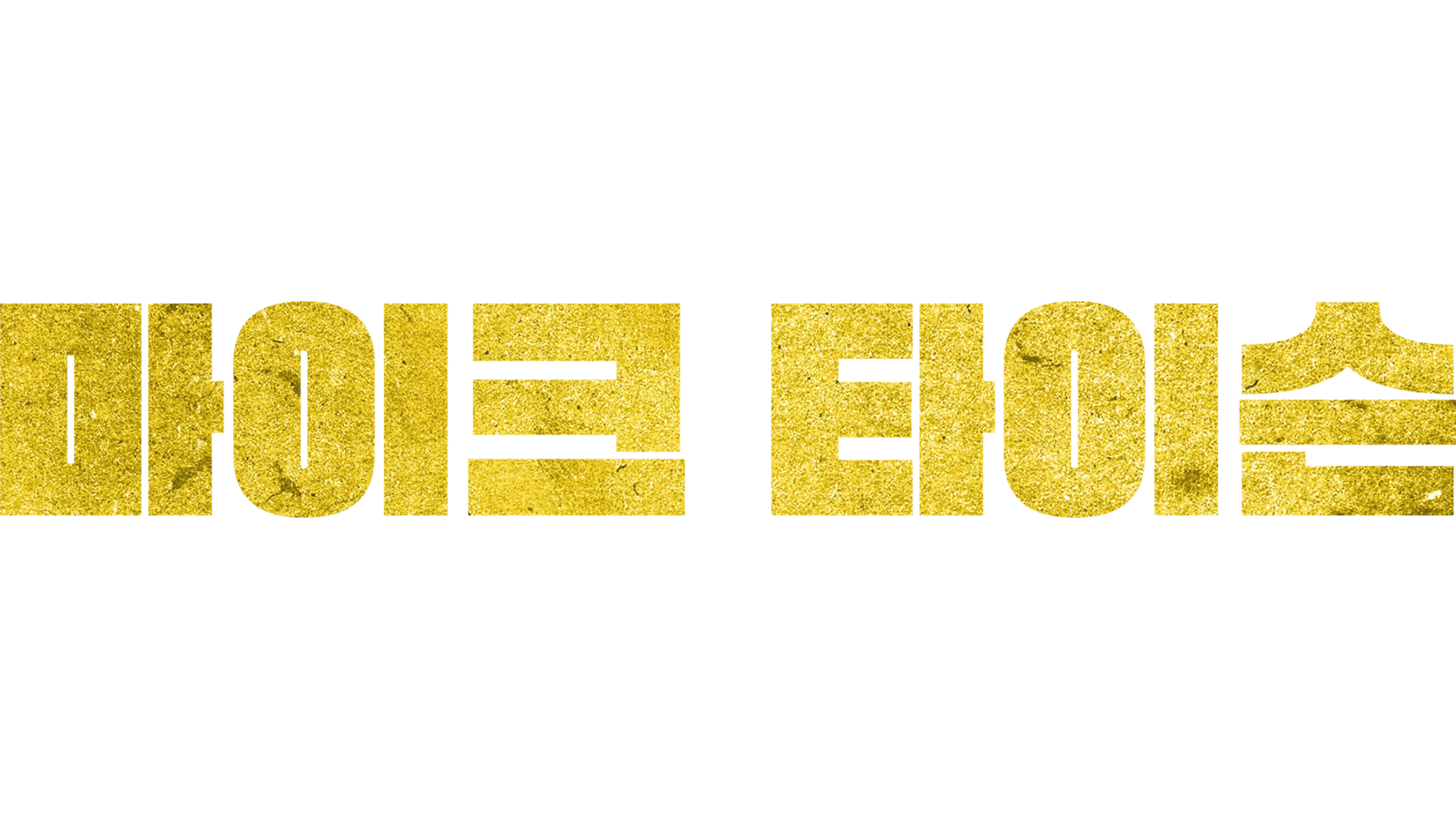 마이크 타이슨