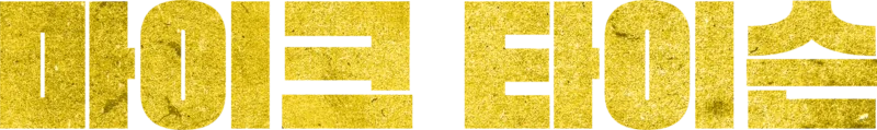 마이크 타이슨