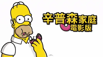 辛普森家庭電影版