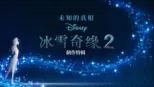 thumbnail - 未知的真相：冰雪奇缘2制作特辑
