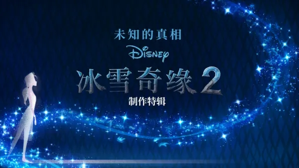 thumbnail - 未知的真相：冰雪奇缘2制作特辑