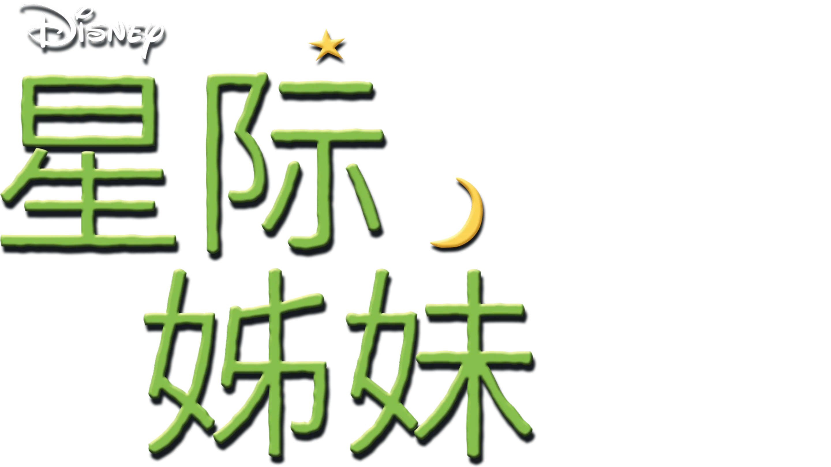 星际姊妹
