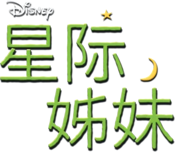 星际姊妹