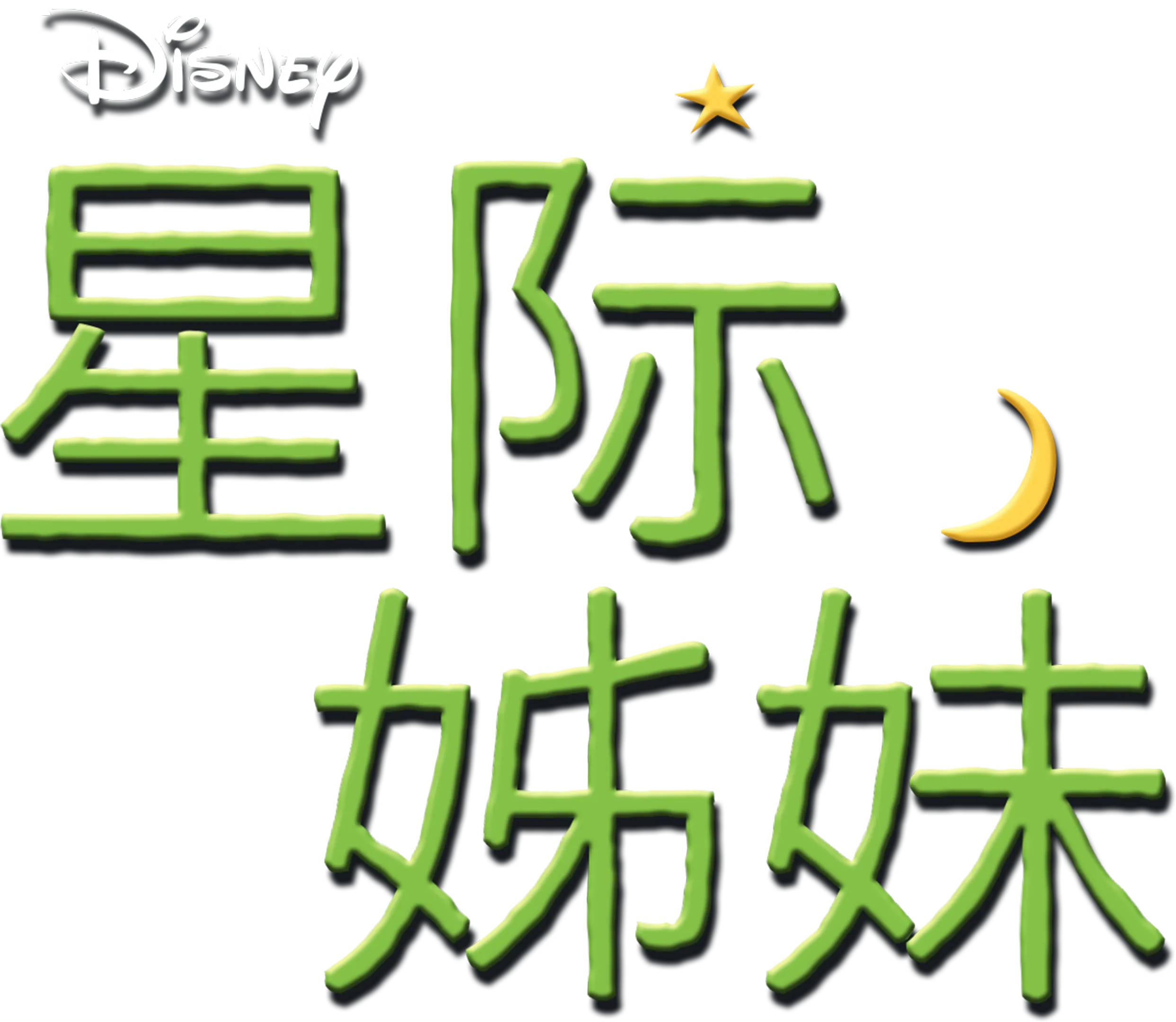 星际姊妹