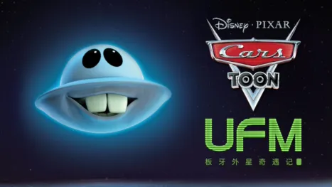 thumbnail - UFM板牙外星奇遇记