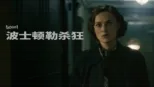 thumbnail - 波士顿勒杀狂