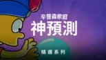 thumbnail - 辛普森家庭預言神算