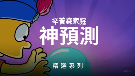 thumbnail - 辛普森家庭預言神算