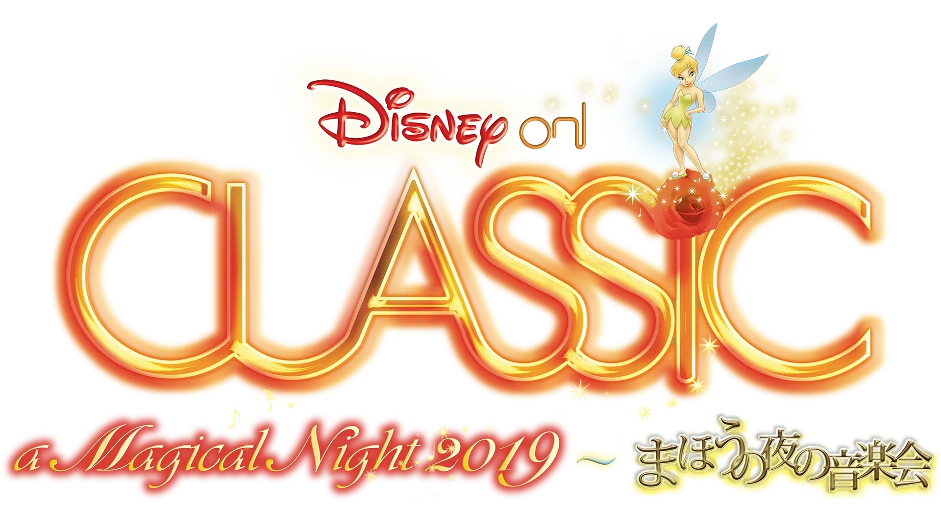 ディズニー・オン・クラシック ～まほうの夜の音楽会 2019