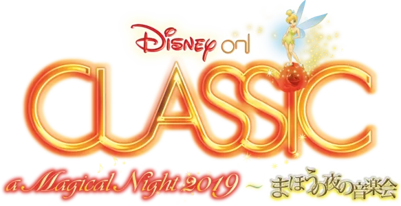 ディズニー・オン・クラシック ～まほうの夜の音楽会 2019