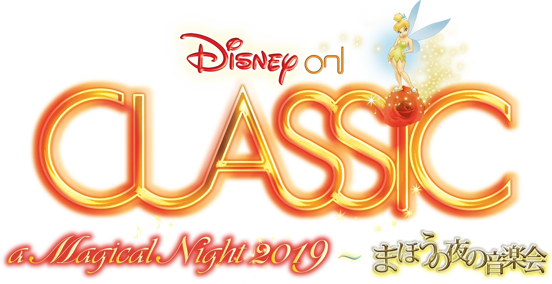 ディズニー・オン・クラシック ～まほうの夜の音楽会 2019