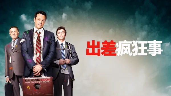 thumbnail - 出差疯狂事