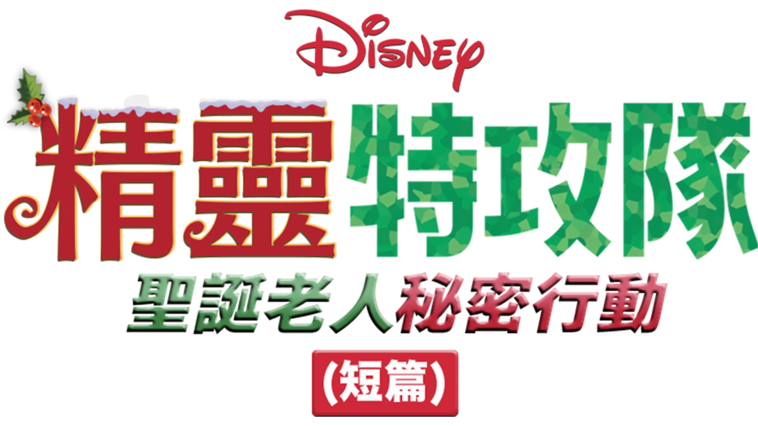 精靈特攻隊：聖誕老人秘密行動 (短篇)