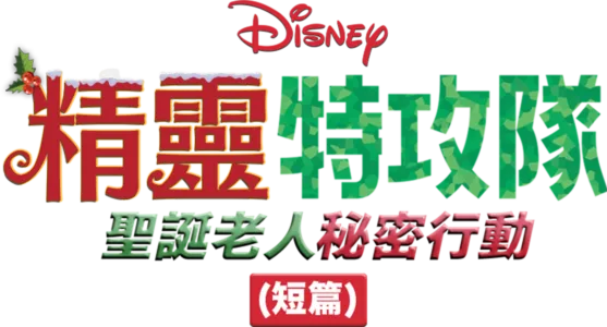 精靈特攻隊：聖誕老人秘密行動 (短篇)