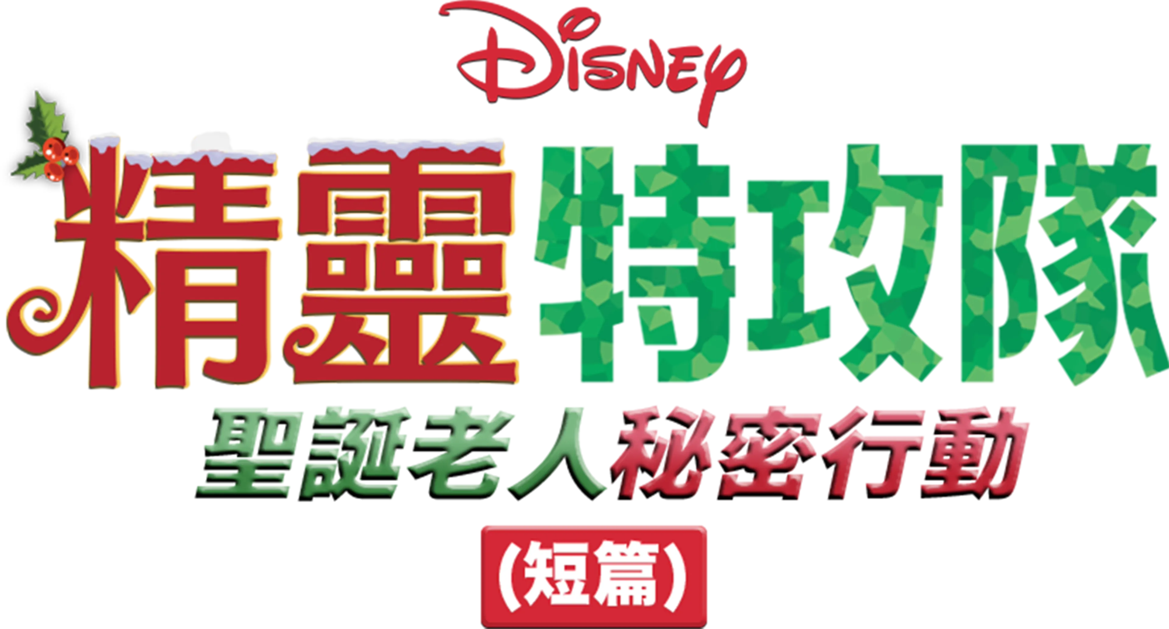 精靈特攻隊：聖誕老人秘密行動 (短篇)
