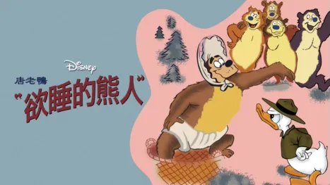 thumbnail - 欲睡的熊人