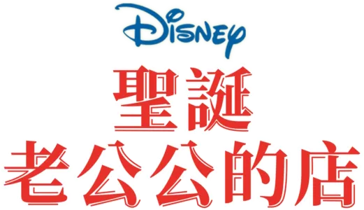 聖誕老公公的店