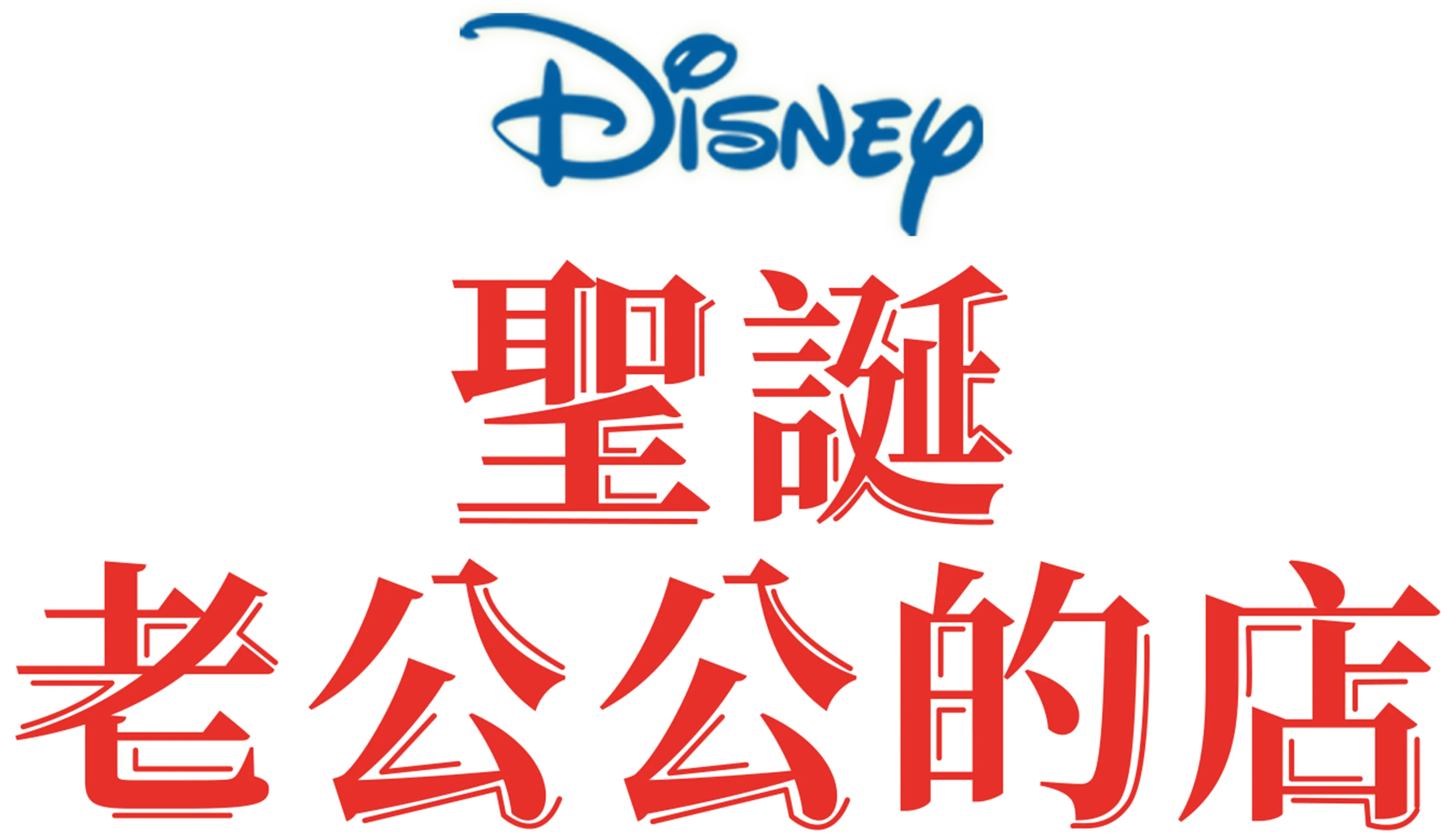 聖誕老公公的店
