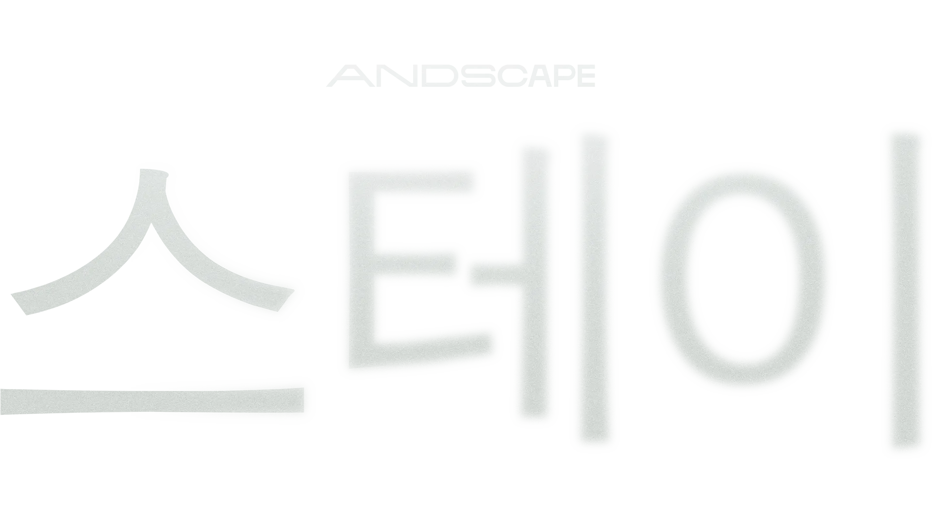 스테이