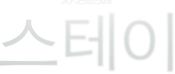 스테이