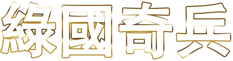 綠國奇兵