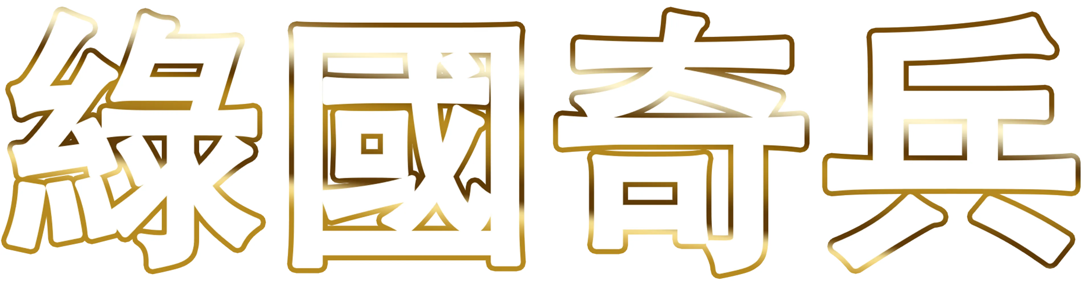 綠國奇兵