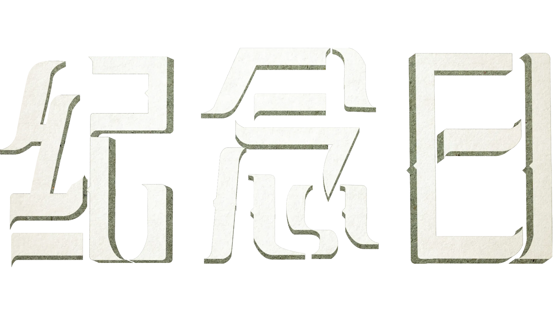 纪念日