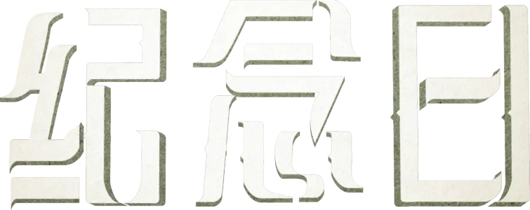 纪念日