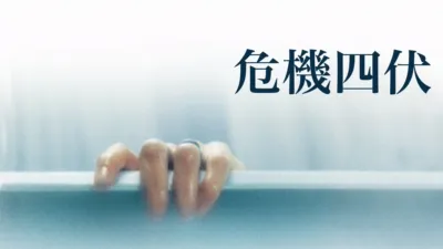 thumbnail - 危機四伏