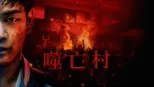 噬亡村