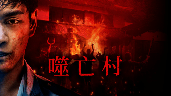 噬亡村
