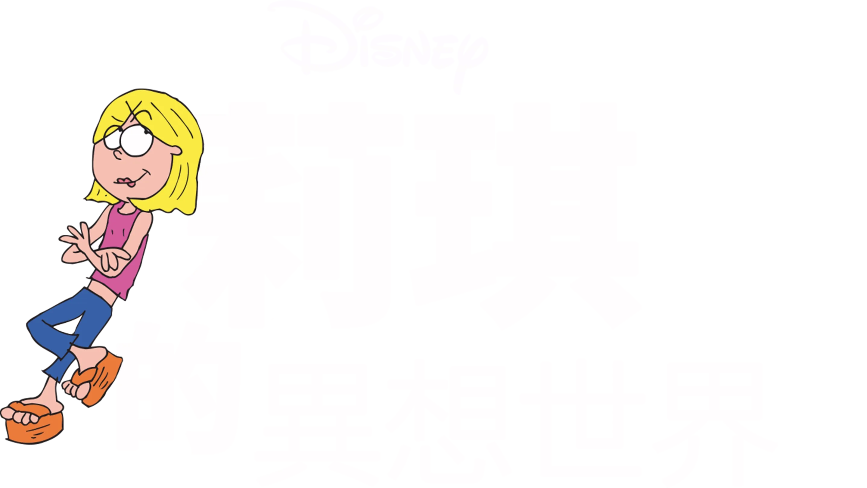 莉琪的異想世界