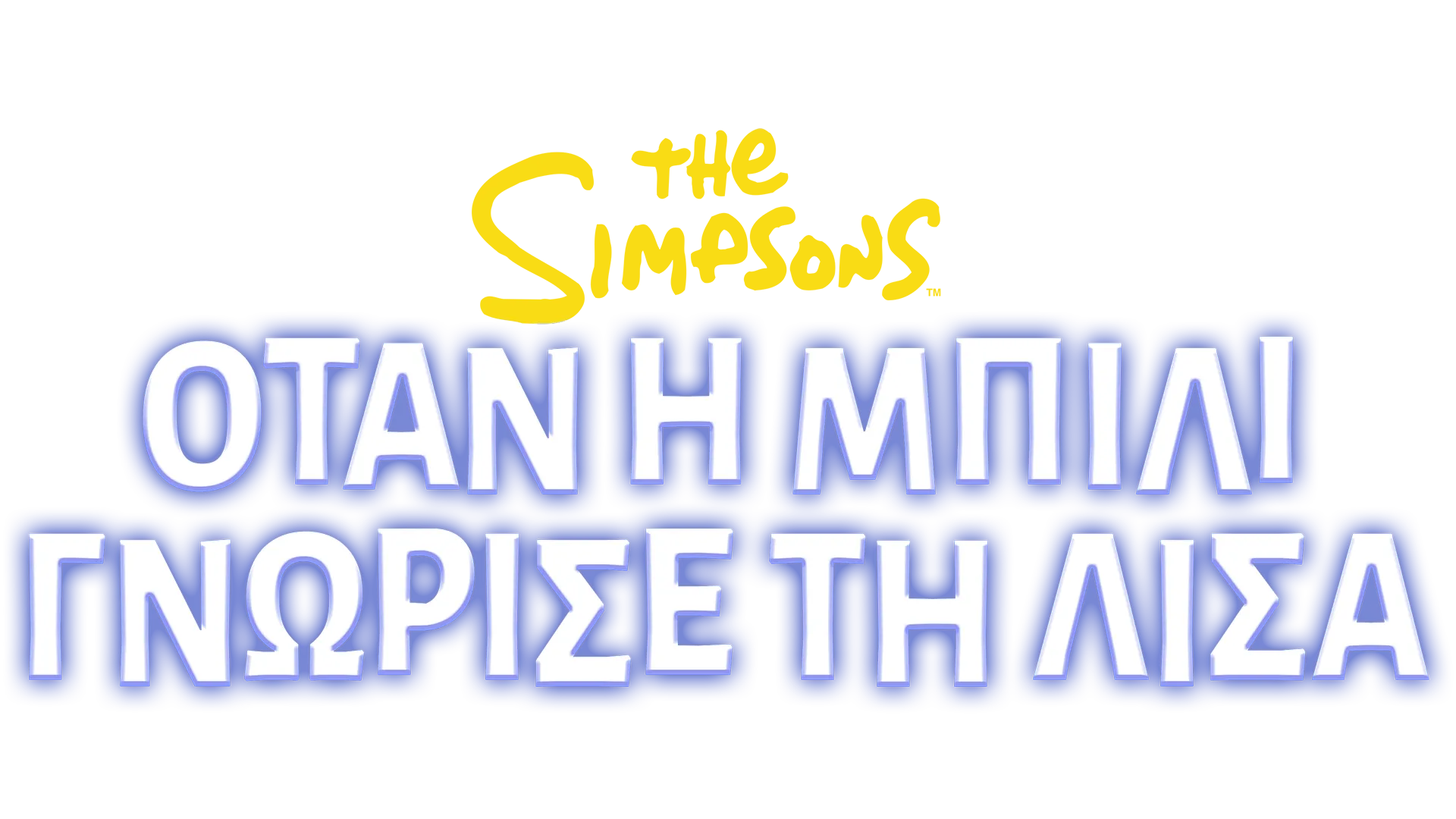 Όταν η Μπίλι Γνώρισε τη Λίσα