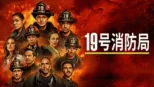 thumbnail - 19号消防局