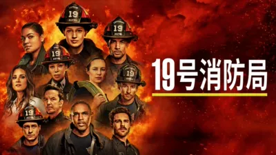 thumbnail - 19号消防局