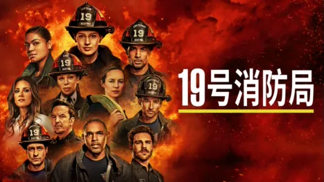 thumbnail - 19号消防局