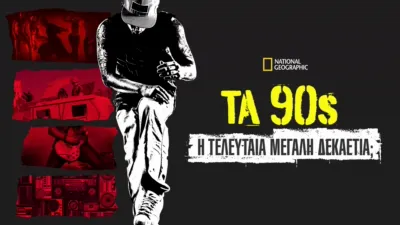 Τα 90s: Η Τελευταία Μεγάλη Δεκαετία;