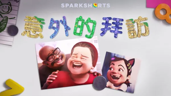 thumbnail - 意外的拜訪