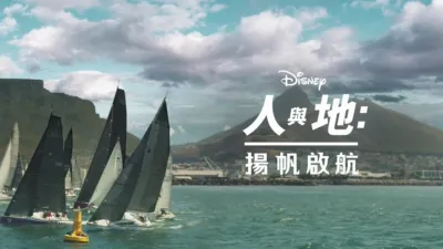 thumbnail - 揚帆啟航