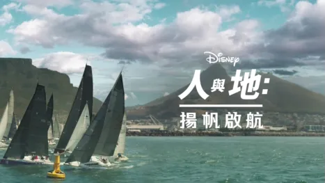 thumbnail - 揚帆啟航